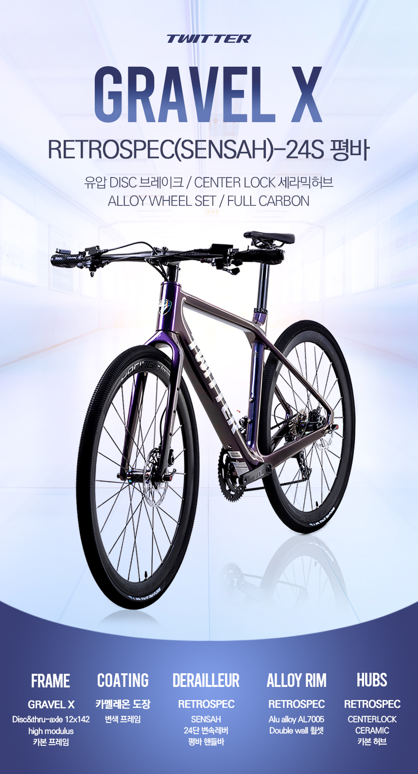 트위터자전거 GRAVEL X 그래블자전거 RS24단 완전내선 풀카본 센터락